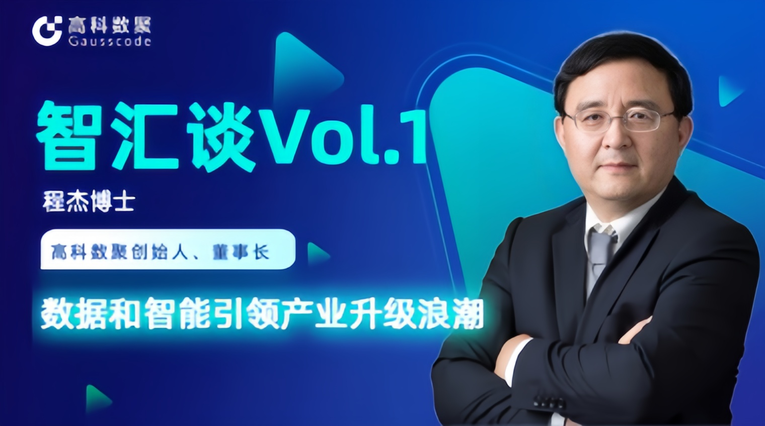 专访 | 凯发k8国际创始人程杰：数据和智能引领产业升级浪潮